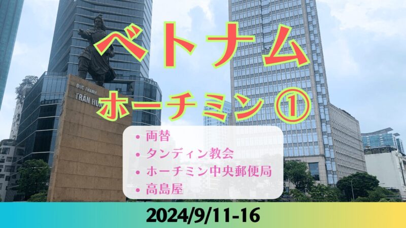 ホーチミン1日目