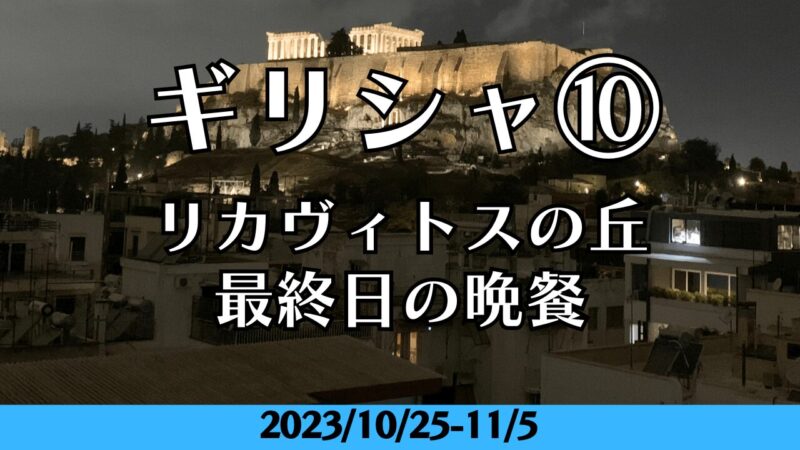 ギリシャ10日目リカヴィトスの丘と最後の夕食