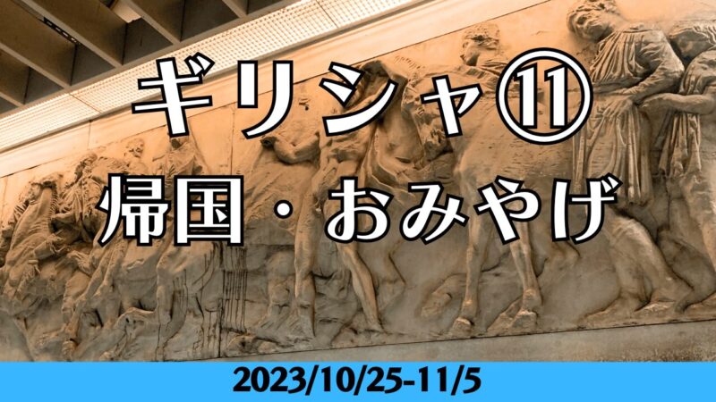 ギリシャ帰国日、おみやげ