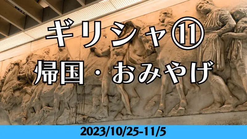 ギシリャ土産 | ねねの旅行ブログ