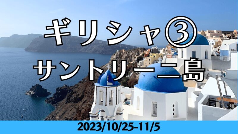 ギリシャ3日目サントリーニ島