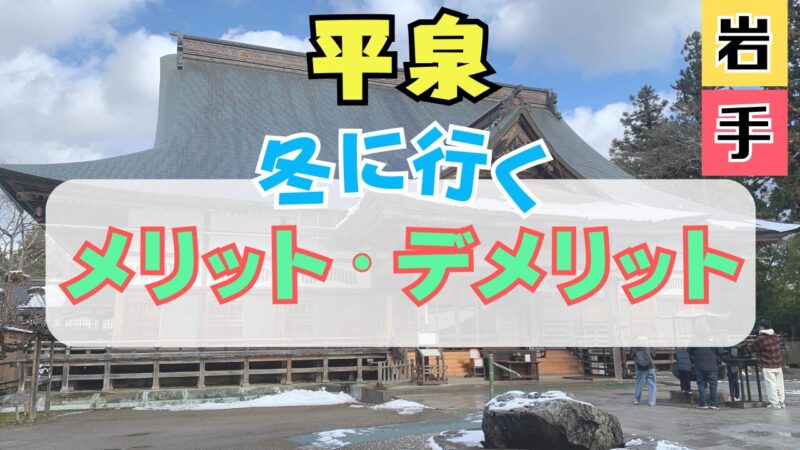 雪が残る中尊寺本堂