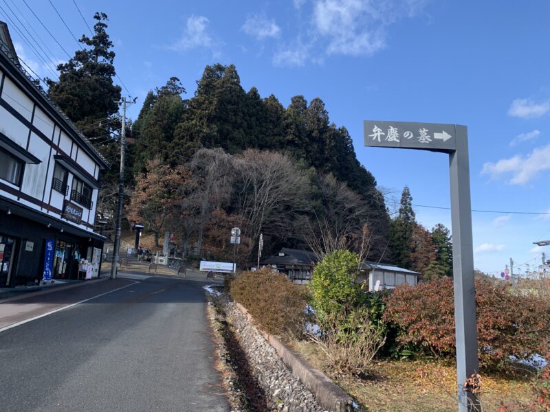 弁慶の墓の看板