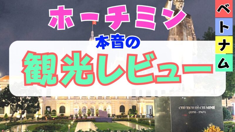 夜のホーチミン像と人民委員会庁舎